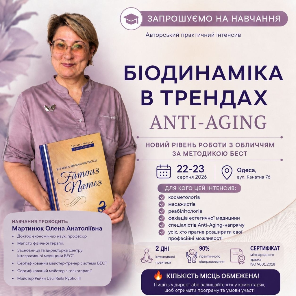 Біодинаміка в трендах Anti-Aging за методикою БЕСТ